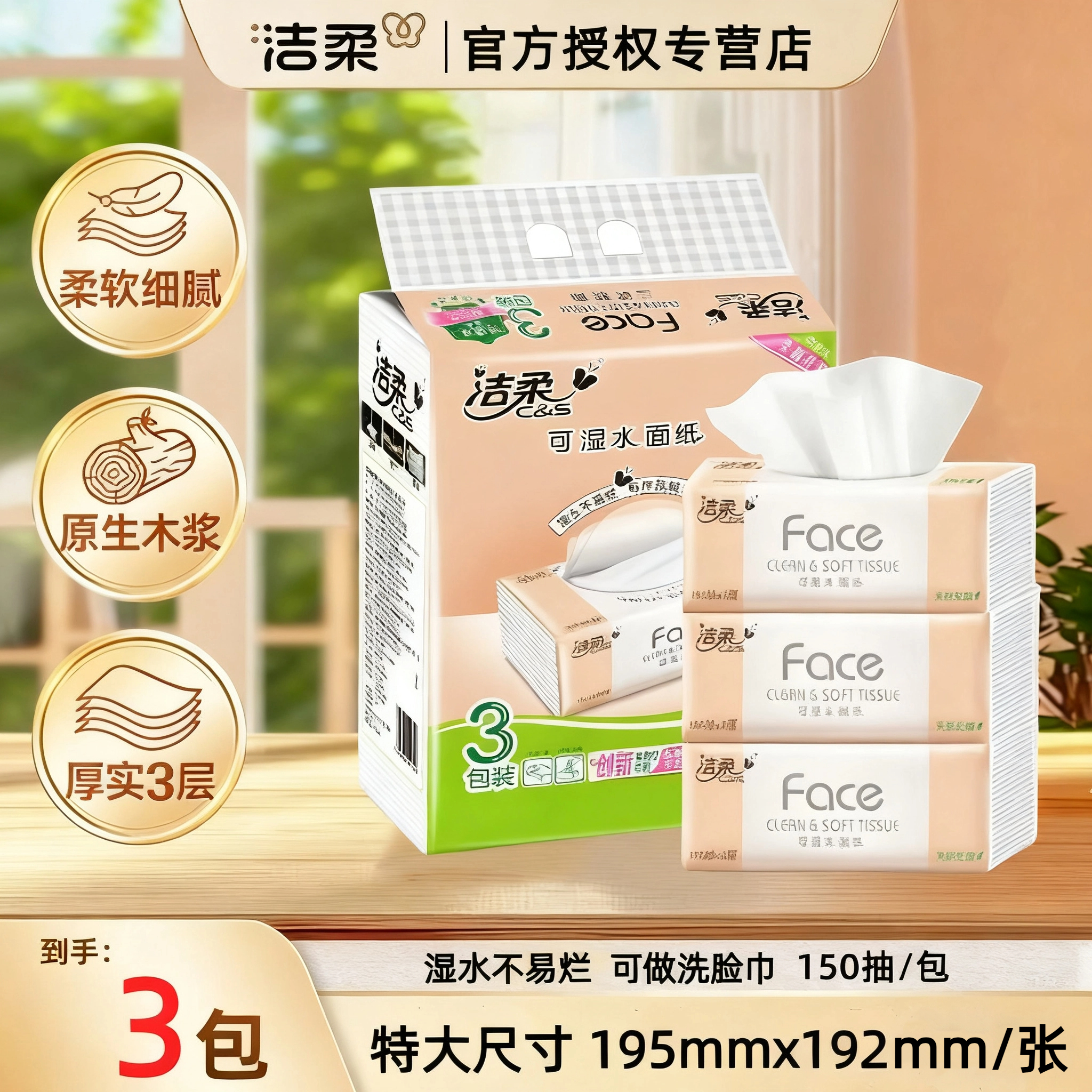 洁柔face无香xl号3层实惠装抽纸