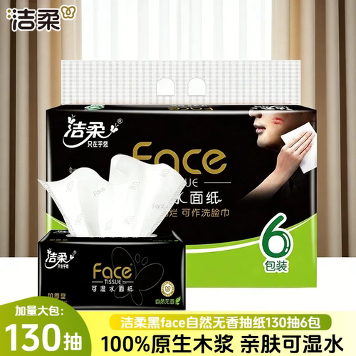 洁柔130抽大号3层加厚型抽纸