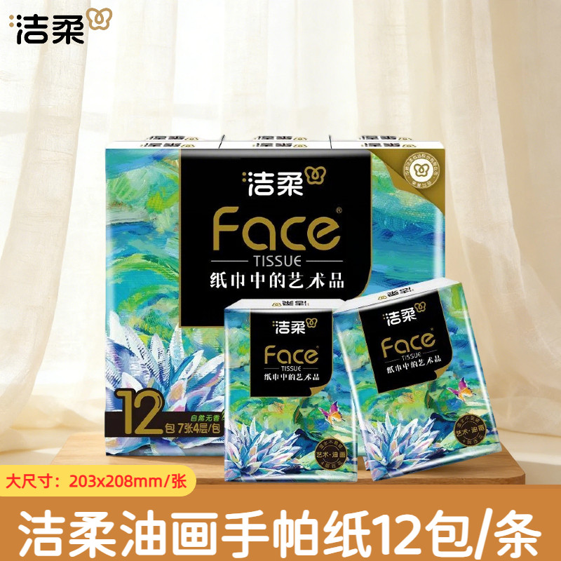 洁柔油画款手帕纸12包7片4层加厚可湿水便携式随身装餐巾纸面巾纸