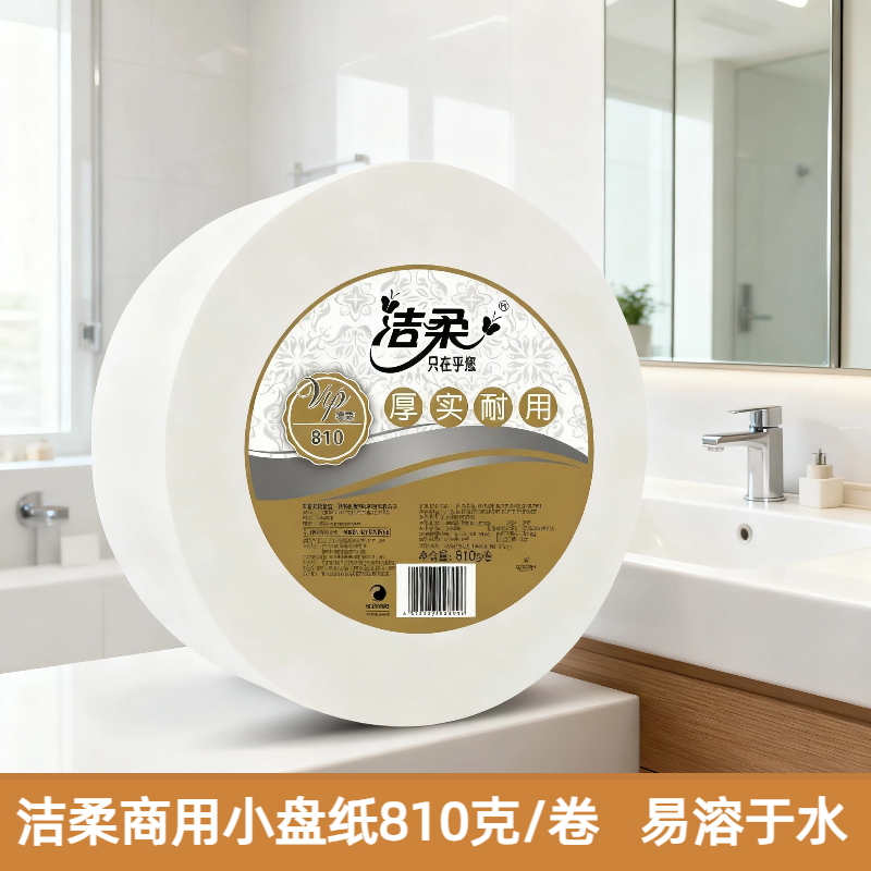 洁柔小盘纸商用卫生纸3层810g