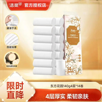 洁柔14卷无芯卷纸四层厕纸