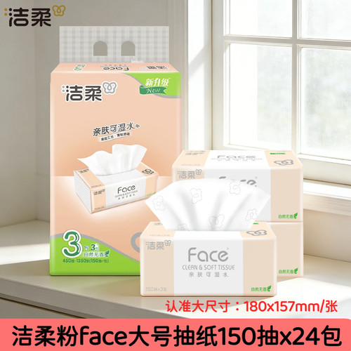 洁柔粉face150抽24包3层大号抽纸