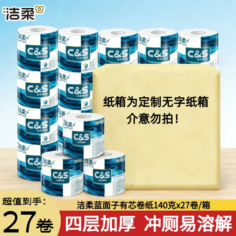 洁柔国际版蓝面子有芯卷纸140克27卷4层加厚家用空心卫生纸厕纸