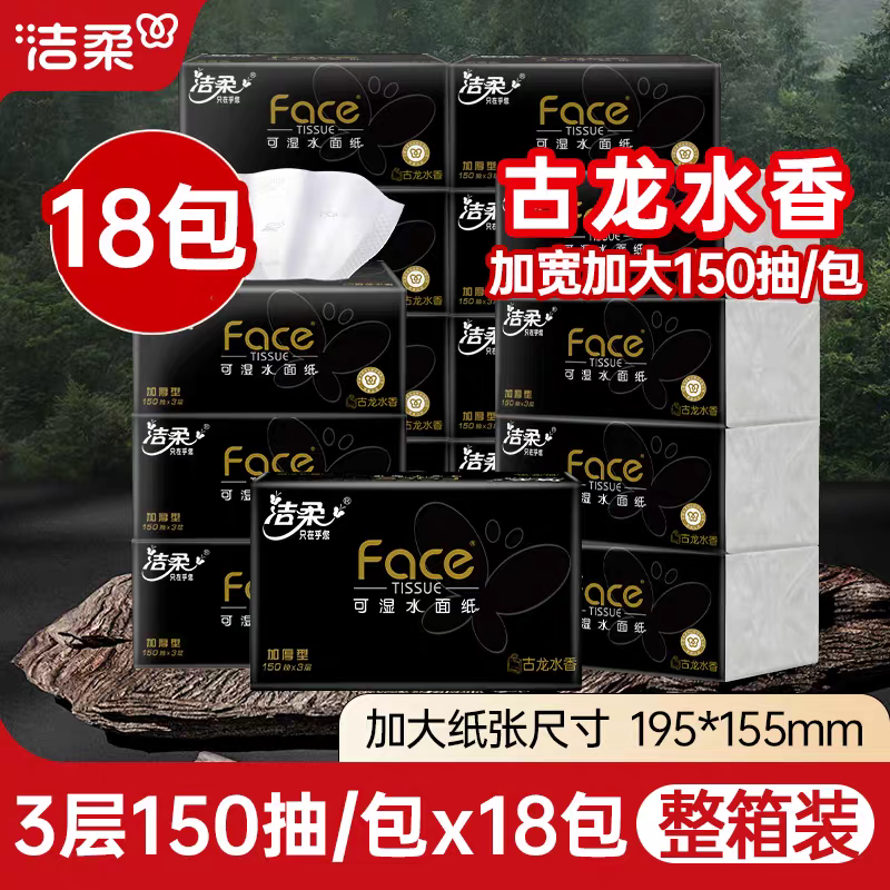 洁柔18包抽纸150抽大号古龙香