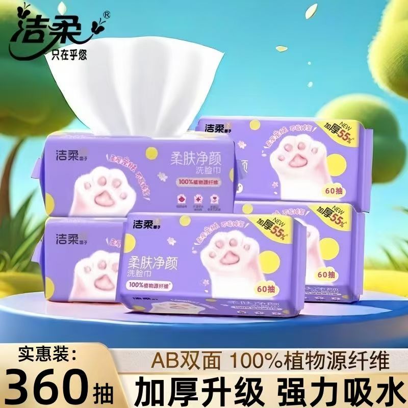 洁柔60抽/包抽取式洗脸巾