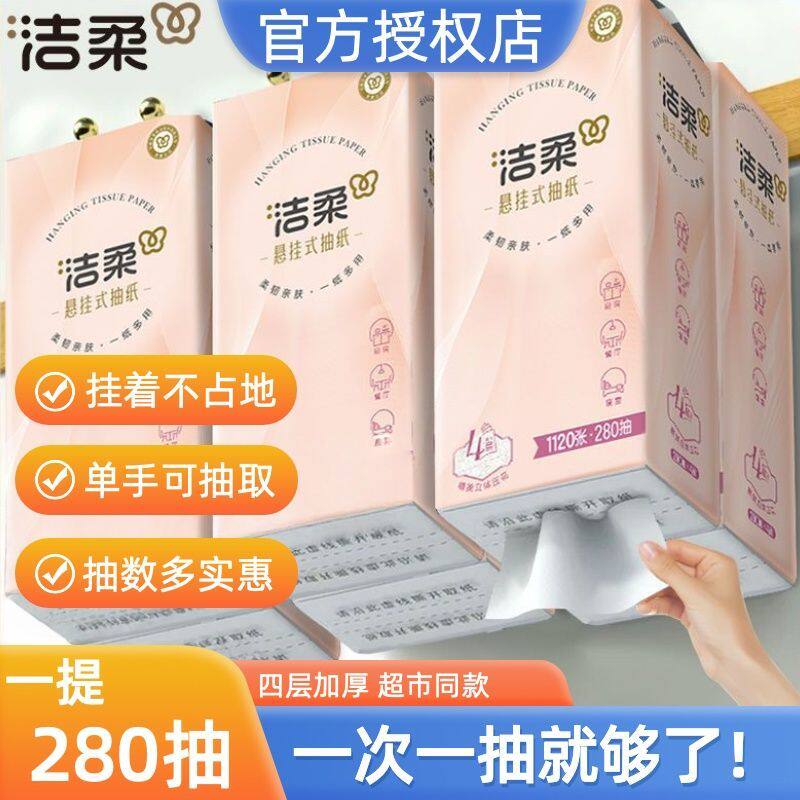 洁柔悬挂式抽纸擦手卫生纸下拉便利抽大包装280抽6提整箱实惠装