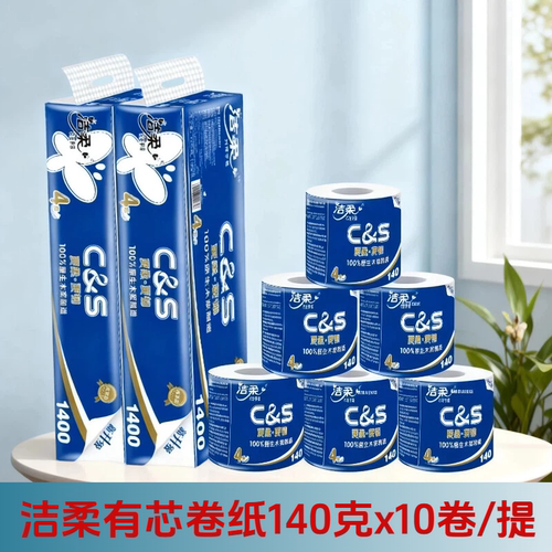 洁柔10卷4层140g*10卷有芯卷纸