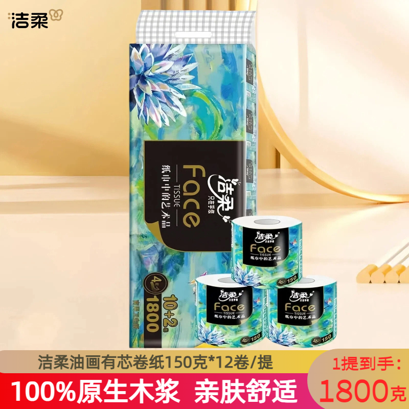 洁柔油画有芯卷纸150克12卷家用4层加厚空心卫生纸厕纸1800g