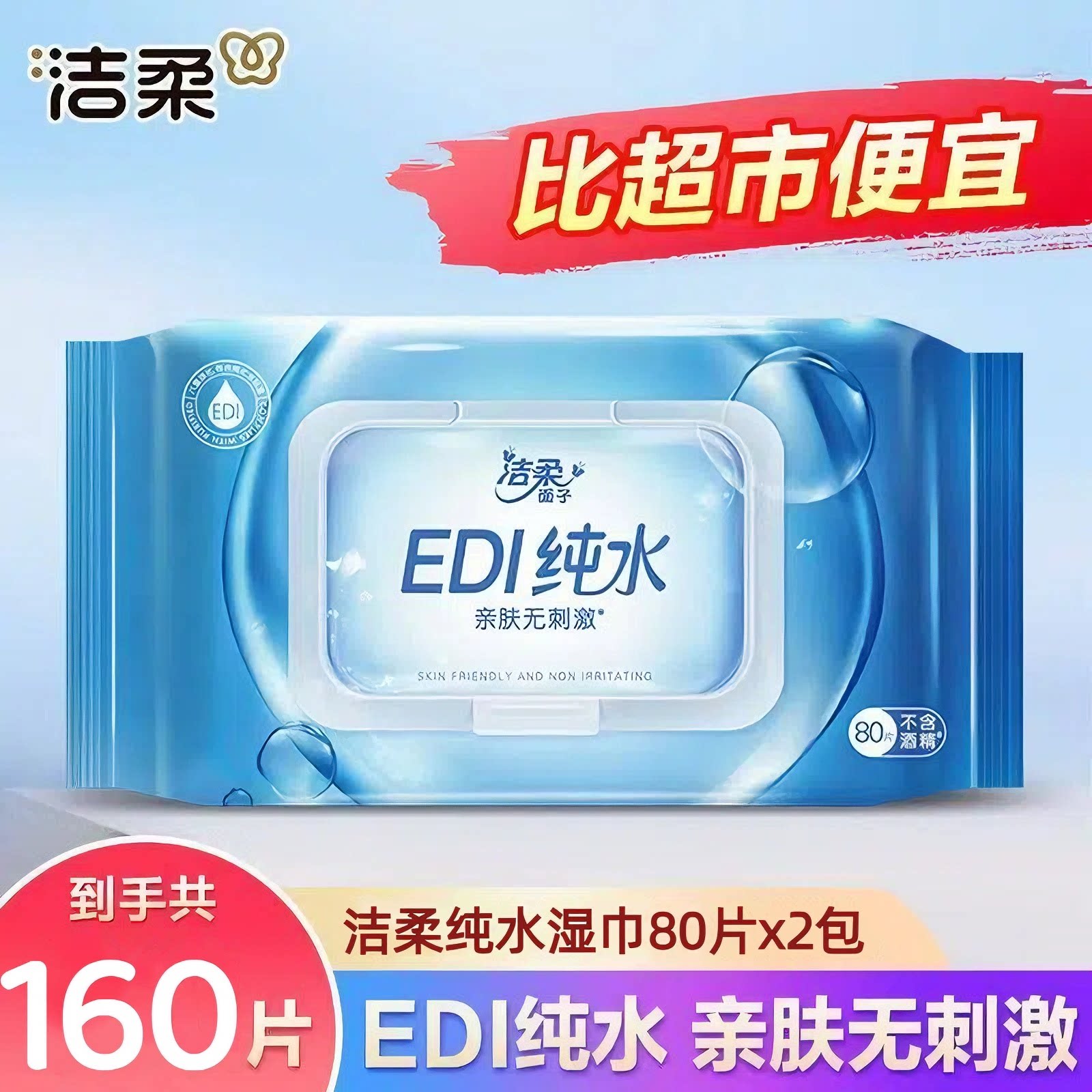 洁柔纯水湿巾2包160片亲肤洁净清爽无刺激大包湿纸巾