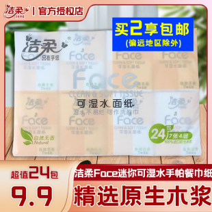 洁柔Face迷你可湿水手帕餐巾纸随身便携式 小包4层7片24包自然无香