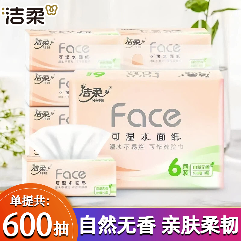洁柔face抽纸100抽6包装可湿水面巾纸自然无香家用餐巾纸原生木浆