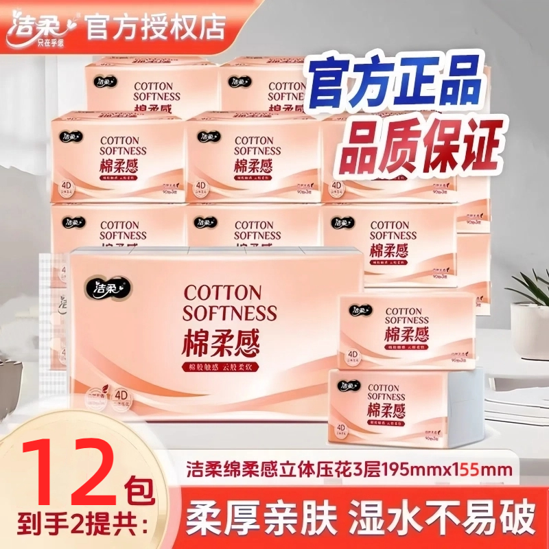 洁柔抽纸棉柔感立体压花软抽L号