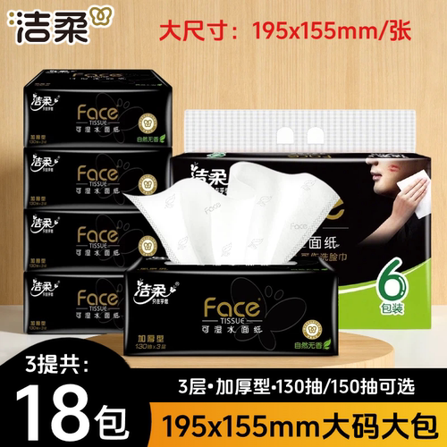 洁柔黑face大号抽纸130抽/150抽