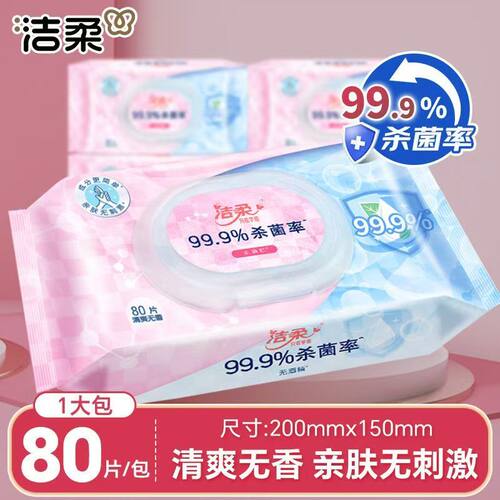 洁柔湿巾80片大包杀菌无酒精