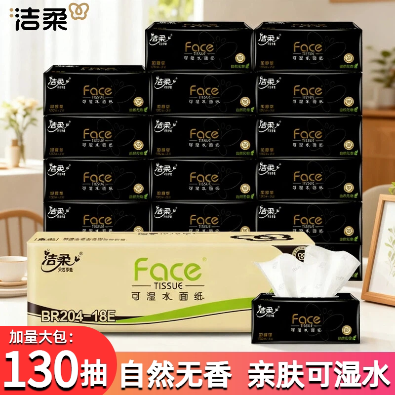 洁柔130抽18包3层黑face抽纸图片