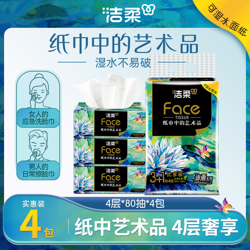洁柔80抽4包4层油画抽纸