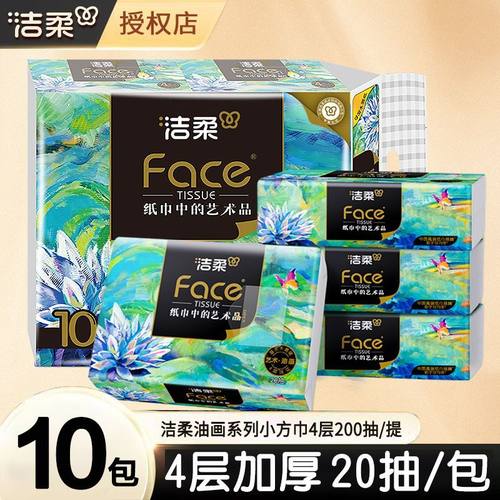 洁柔20抽10包4层便携式抽纸