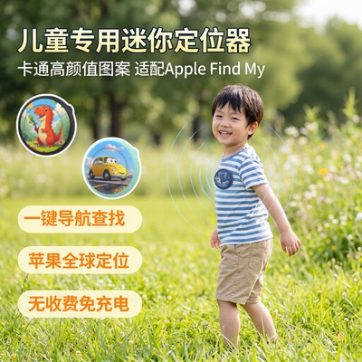 儿童GPS防丢器全球定位airtag平替小孩精准追踪仪苹果专用防走失