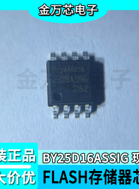 BOYAMICRO博雅 BY25D16ASSIG SOP8 FLASH存储器芯片 现货直拍