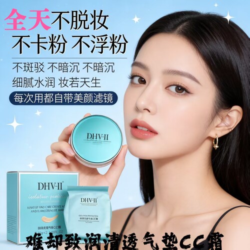 dhv气垫cc霜月亮姐姐微商同款