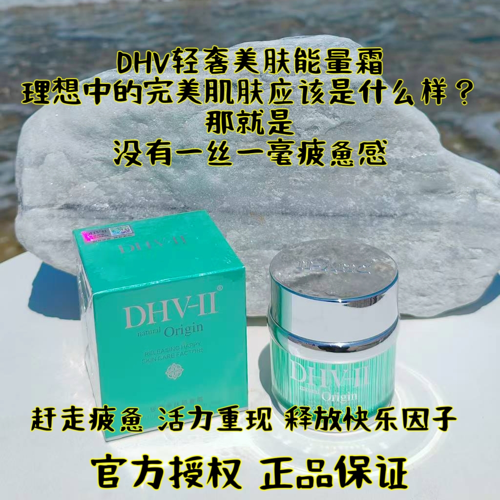 dhv面霜能量霜水乳霜敏感肌可用