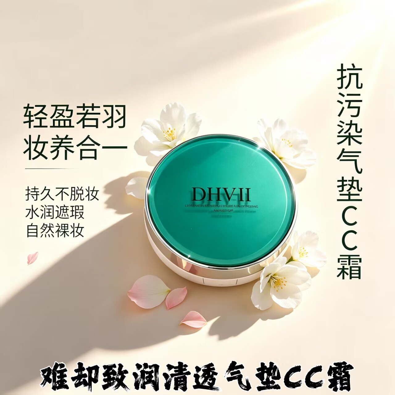 dhv气垫cc霜月亮姐姐微商同款