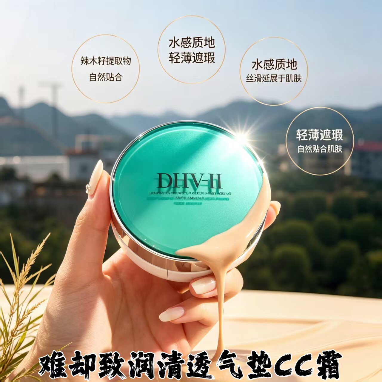 联名dhv气垫cc霜bb霜 遮瑕亮白控油水润亲肤透气久持妆不卡粉防汗
