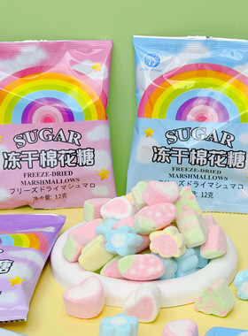 冻干网红棉花糖果酥脆儿童创意解馋高颜值浓郁爆款美味休闲零食