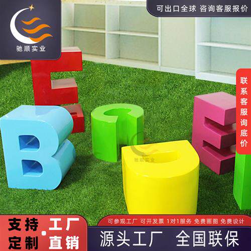 玻璃钢美陈休闲椅商场休息区儿童童趣座椅组合户外创意字母坐凳