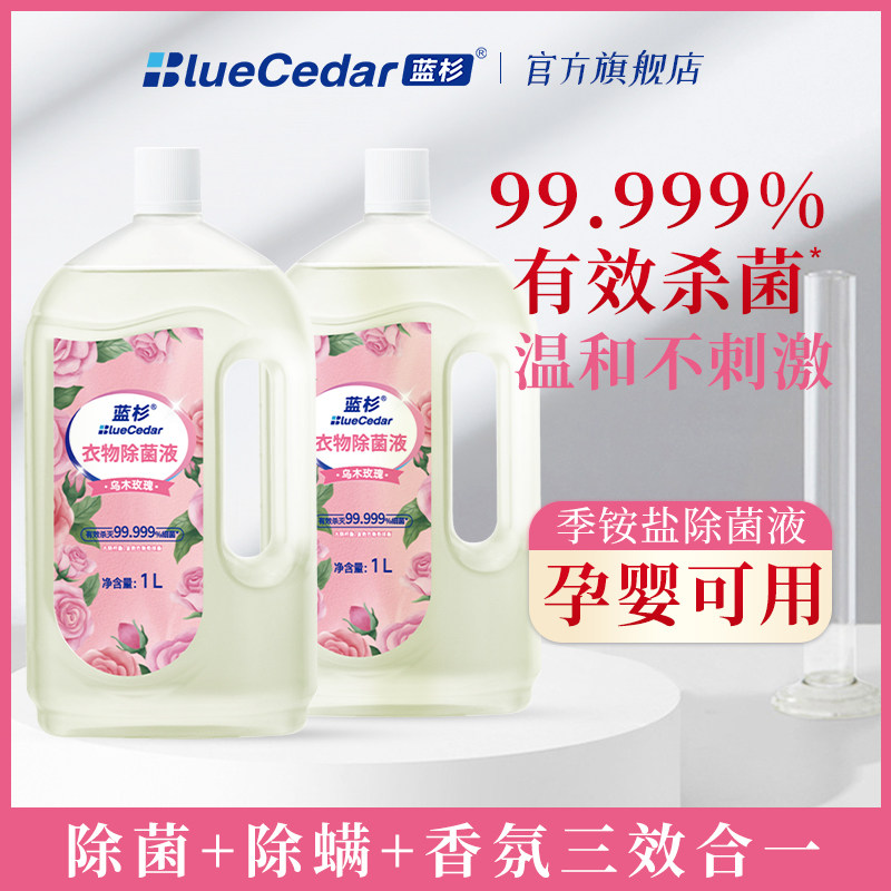 蓝杉衣物除菌液杀菌除螨季铵盐