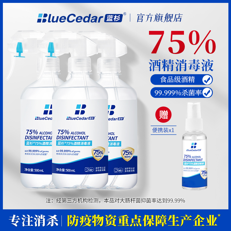 75%医用酒精喷雾消毒液杀菌免洗