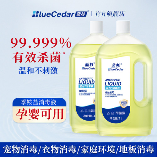 蓝杉铵盐消毒液家用衣物