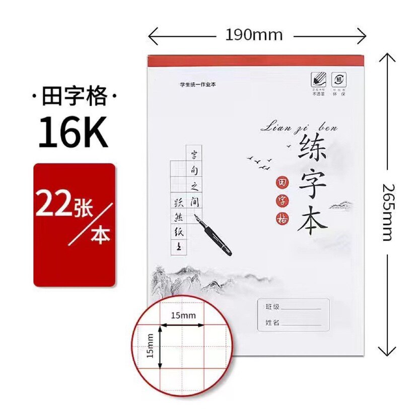 16k田字格练字本学生米字格练字本硬笔书法练字本