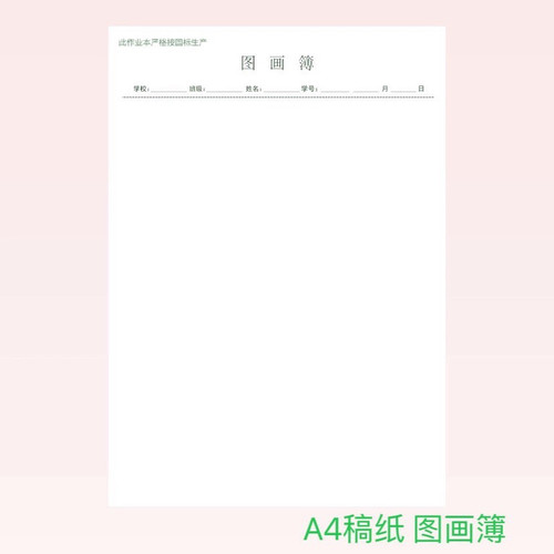 A4图画簿图画本厦门学校款美术作业纸1本30张120克加厚纸张美术课