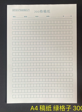 厦门学校300格400格A4稿纸学生作文纸米黄护眼纸80克加厚28张绿格