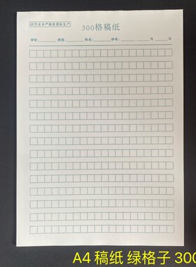 厦门学校300格400格A4稿纸学生作文纸米黄护眼纸80克加厚28张绿格