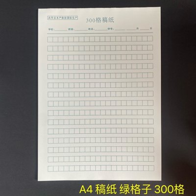 厦门学校300格400格A4稿纸学生作文纸米黄护眼纸80克加厚28张绿格