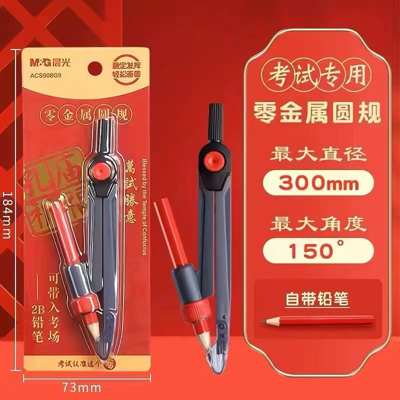 晨光孔庙祈福零金属塑料圆规学生考试专用圆规测量制图ACS908G9