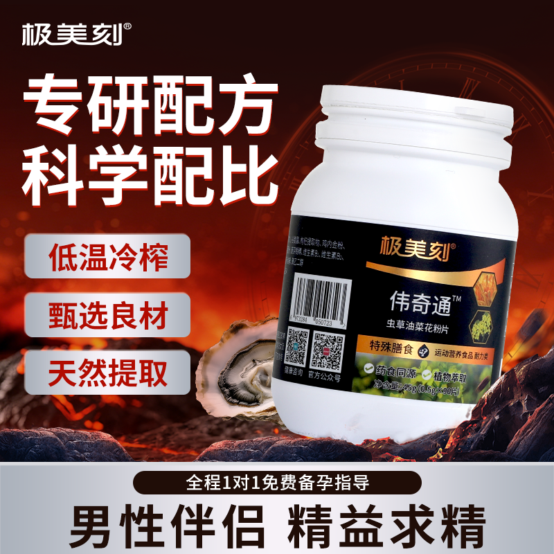 极美刻伟奇通 男士虫草油菜花粉压片糖果指导备孕健康无腺制成人Z