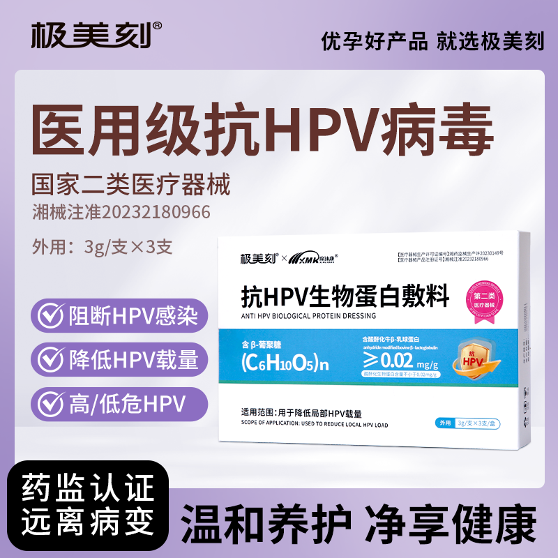 极美刻hpv抗病毒专用药生物蛋白敷料妇科凝胶阻断降低载量干扰素Z