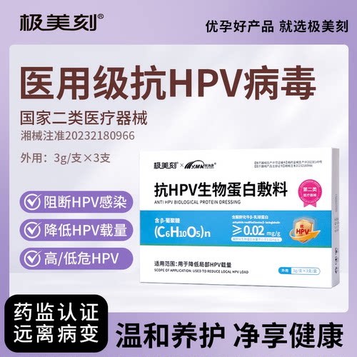 极美刻hpv抗病毒专用药生物蛋白敷料妇科凝胶阻断降低载量干扰素Z