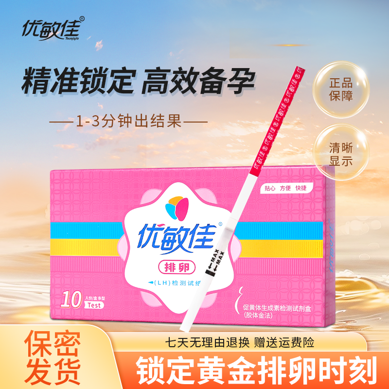 优敏佳高精度排卵试纸