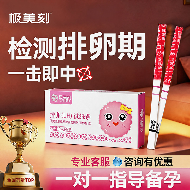 极美刻排卵试纸测排卵高精度备孕半定量排卵期测试纸监测仪检测t
