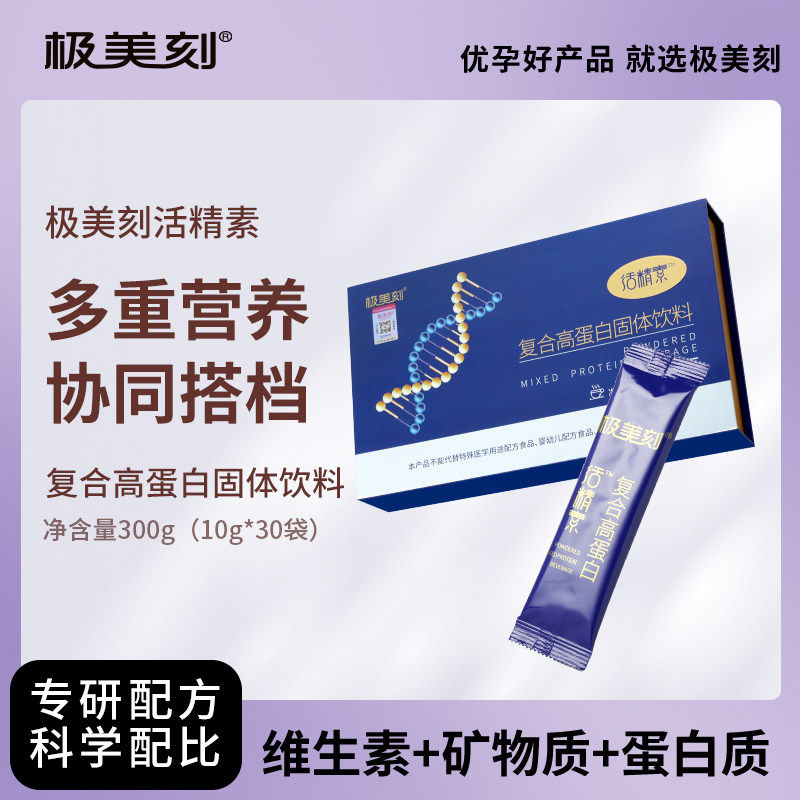 极美刻活精素复合高蛋白营养蛋白粉多重营养自然指导备孕维生素Z