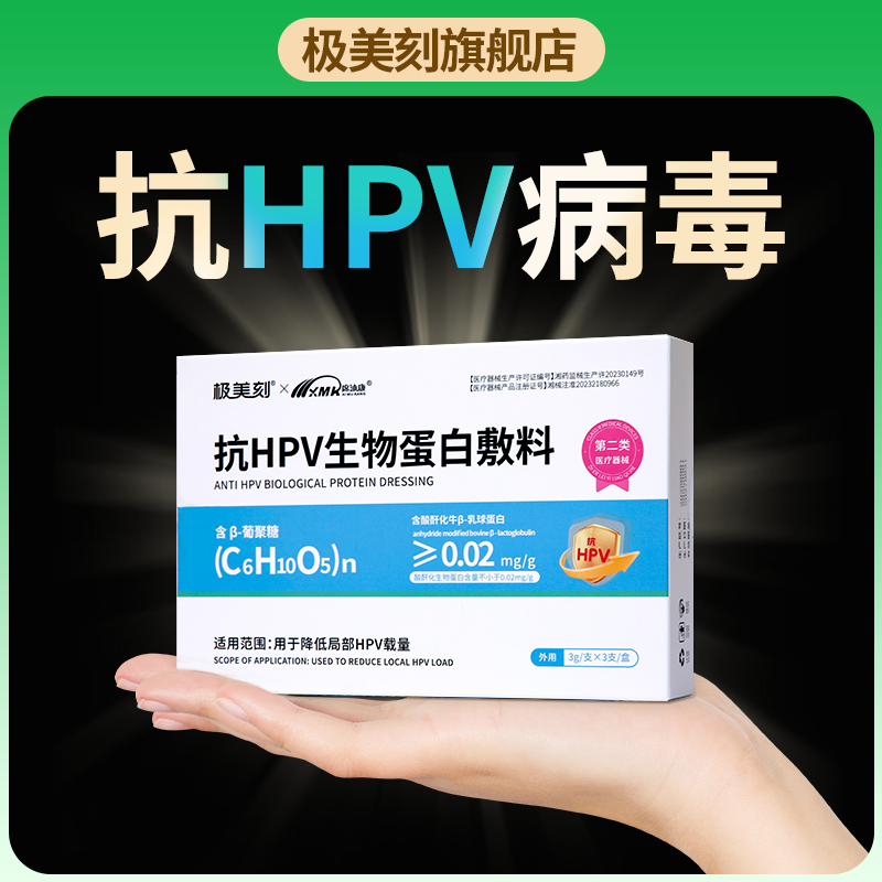 极美刻hpv抗病毒专用药生物蛋白敷料阻断降低载量干扰素妇科凝胶Z