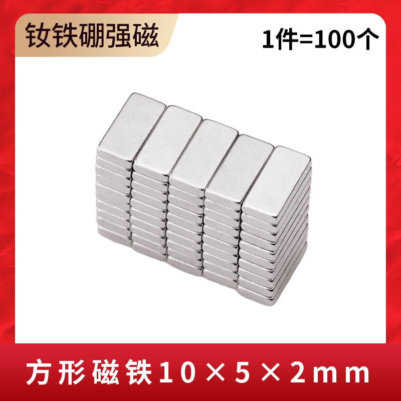 1件100个 强力磁铁10*5*2mm磁铁高强吸铁石长方形钕铁硼磁石强磁