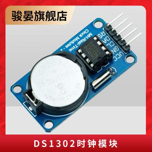 DS1302实时时钟模块掉电走时