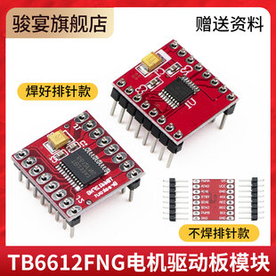 TB6612FNG电机驱动板模块 DRV8833 芯片 L298N电机模块 高性能