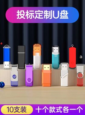 【10个盒装】u盘招投标专用128m256m512m 1g2g4g8g小容量优盘定制