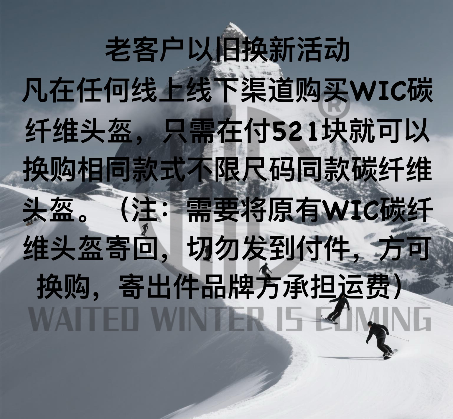 WIC碳纤维头盔老客户专属以旧换新活动